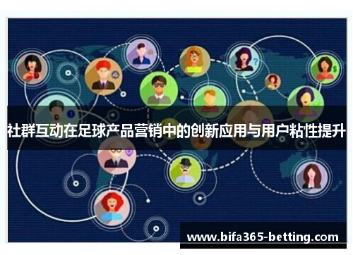 社群互动在足球产品营销中的创新应用与用户粘性提升