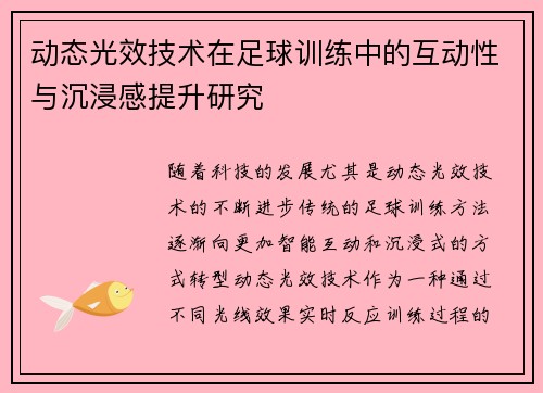 动态光效技术在足球训练中的互动性与沉浸感提升研究