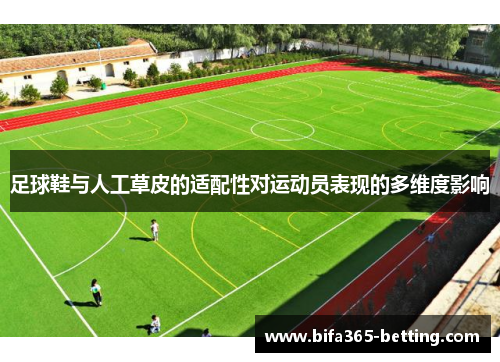 足球鞋与人工草皮的适配性对运动员表现的多维度影响