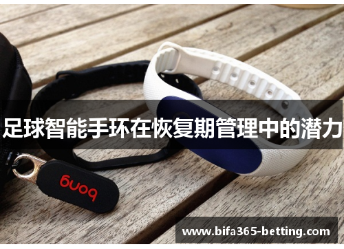 足球智能手环在恢复期管理中的潜力